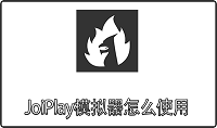 JoiPlay模拟器怎么使用