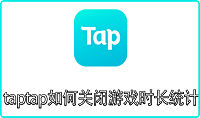 taptap如何关闭游戏时长统计