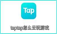 taptap怎么云玩游戏