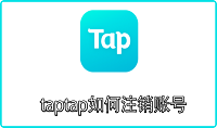 taptap如何注销账号