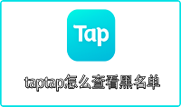 taptap怎么查看黑名单