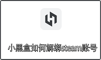 小黑盒如何解绑steam账号