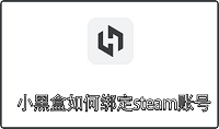 小黑盒如何绑定steam账号