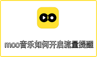 moo音乐如何开启流量提醒