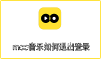 moo音乐如何退出登录