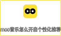 moo音乐怎么开启个性化推荐