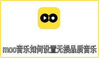 moo音乐如何设置无损品质音乐