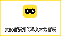 moo音乐如何导入本地音乐