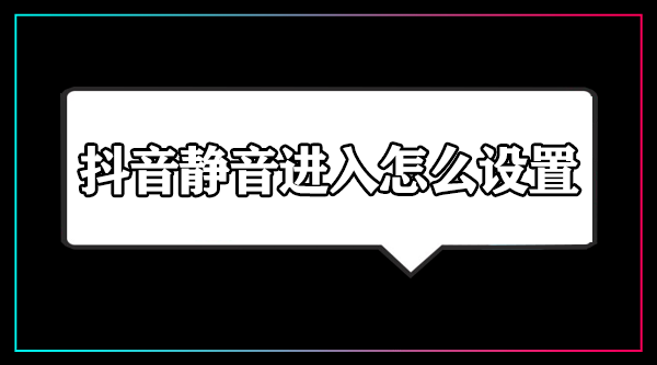 抖音静音进入怎么设置