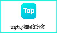 taptap如何加好友