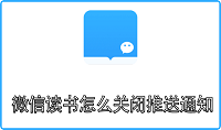 微信读书怎么关闭推送通知