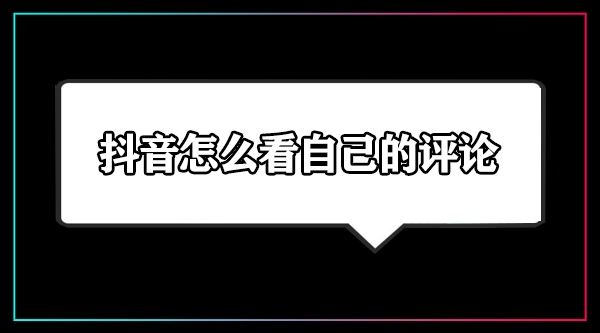 抖音怎么看自己的评论