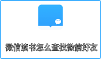 微信读书怎么查找微信好友