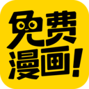 免费漫画神器软件app