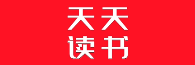 天天读书