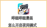 哔哩哔哩漫画怎么开启夜间模式