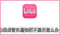 bilibili音乐通知栏不显示怎么办