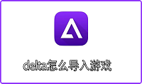 delta怎么导入游戏