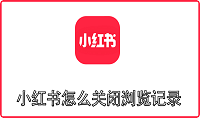 小红书怎么关闭浏览记录