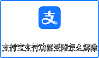 支付宝支付功能受限怎么解除