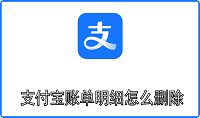 支付宝账单明细怎么删除