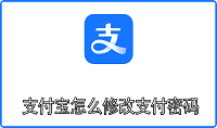 支付宝怎么修改支付密码