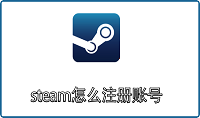 steam怎么注册账号