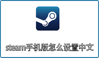 steam手机版怎么设置中文