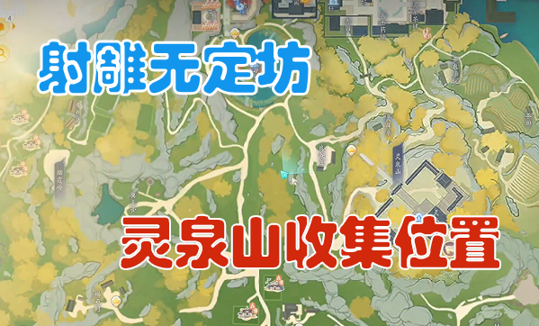 射雕手游无定坊灵泉山物收集物品一览