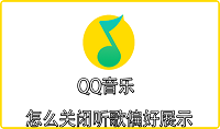 QQ音乐怎么关闭听歌偏好展示