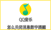 QQ音乐怎么关闭消息数字提醒