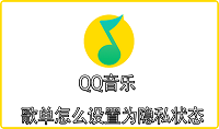 QQ音乐歌单怎么设置为隐私状态