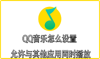 QQ音乐怎么设置允许与其他应用同时播放