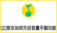 QQ音乐如何开启音量平衡功能