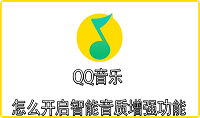 QQ音乐怎么开启智能音质增强功能