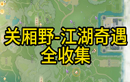 射雕关厢野江湖奇遇位置在哪里