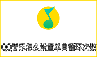 QQ音乐怎么设置单曲循环次数