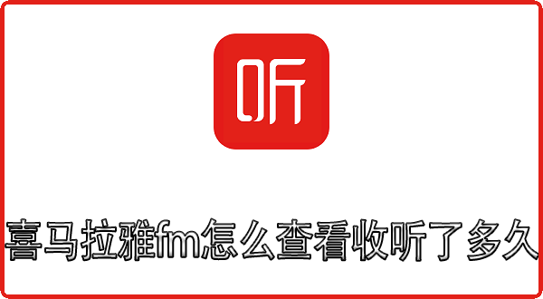 喜马拉雅fm怎么查看收听了多久