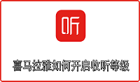 喜马拉雅fm如何开启收听等级