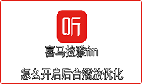 喜马拉雅fm怎么开启后台播放优化