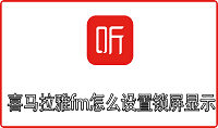 喜马拉雅fm怎么设置锁屏显示