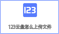 123云盘怎么上传文件