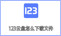 123云盘怎么下载文件