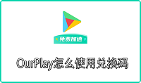 OurPlay怎么使用兑换码