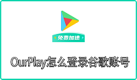 OurPlay怎么登录谷歌账号