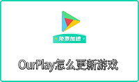 OurPlay怎么更新游戏