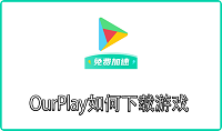 OurPlay如何下载游戏