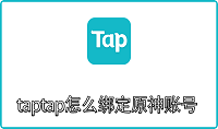 taptap怎么绑定原神账号