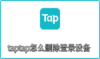 taptap怎么删除登录设备