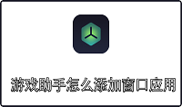 游戏助手怎么添加窗口应用